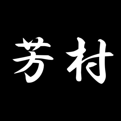 芳村 7