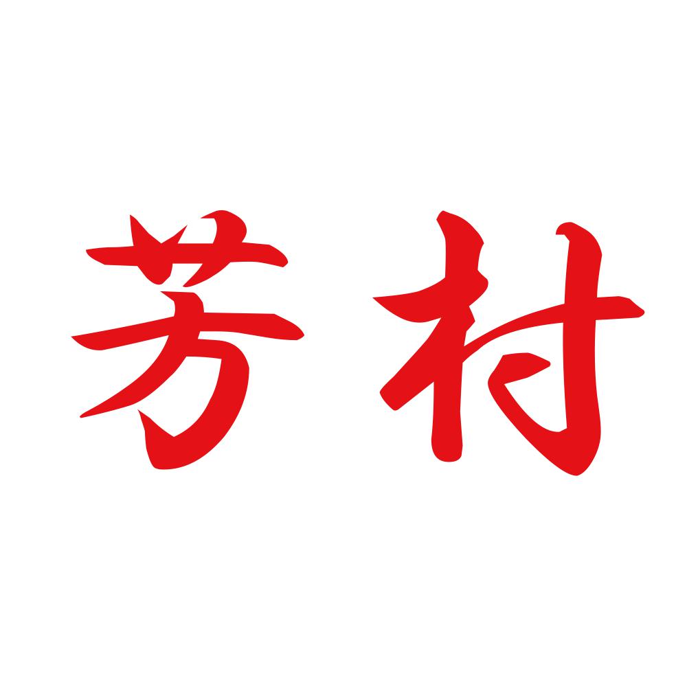 芳村 8