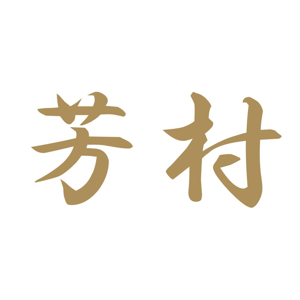 芳村 9