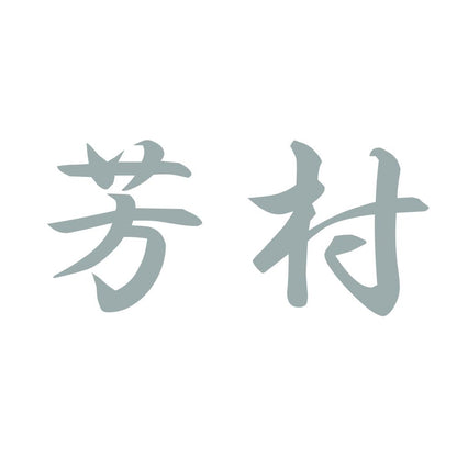 芳村 10