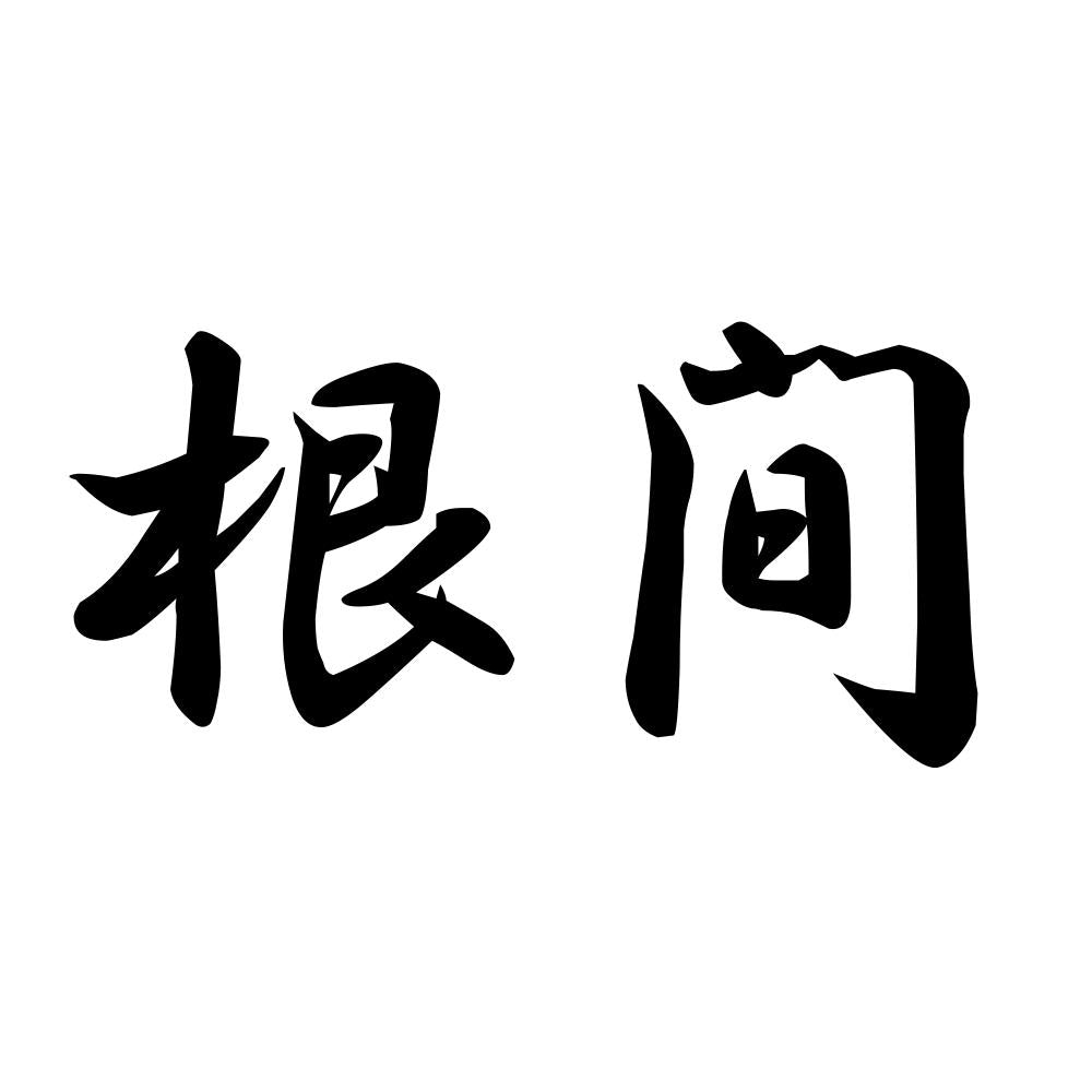 根間
