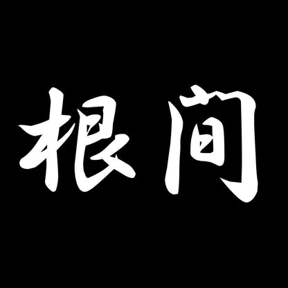 根間 7