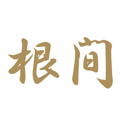 根間 9