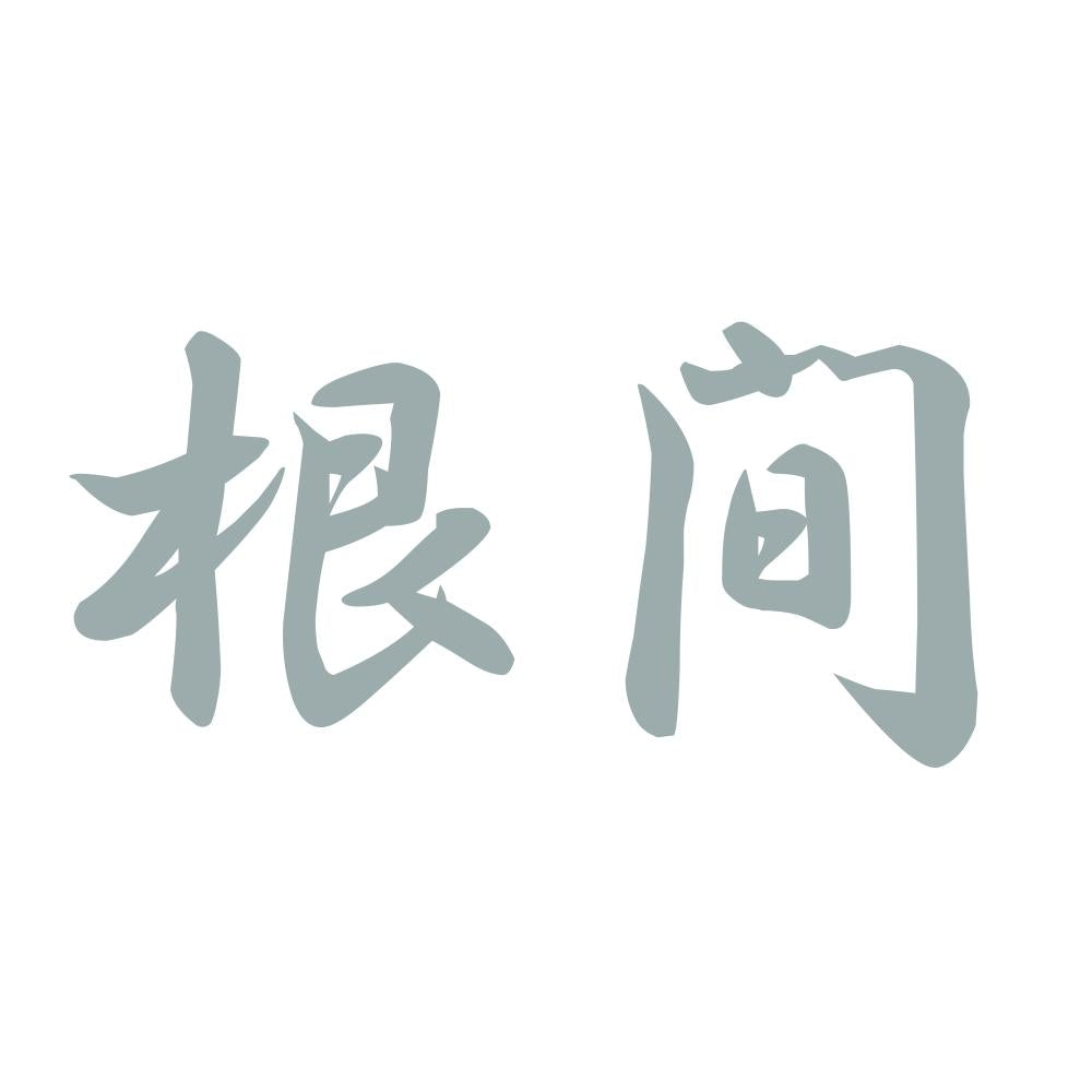 根間 10