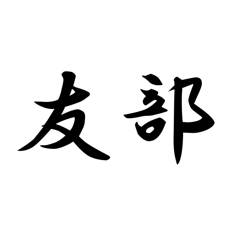 友部