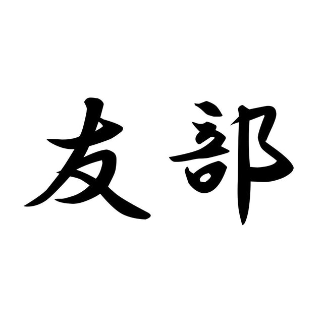 友部