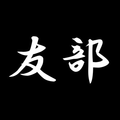 友部 7