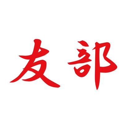 友部 8
