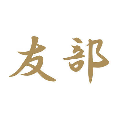 友部 9