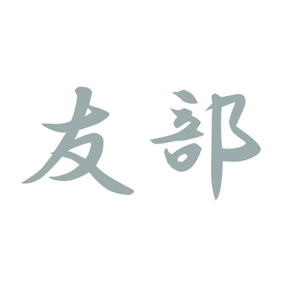 友部 10