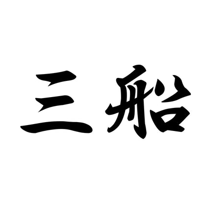 三船