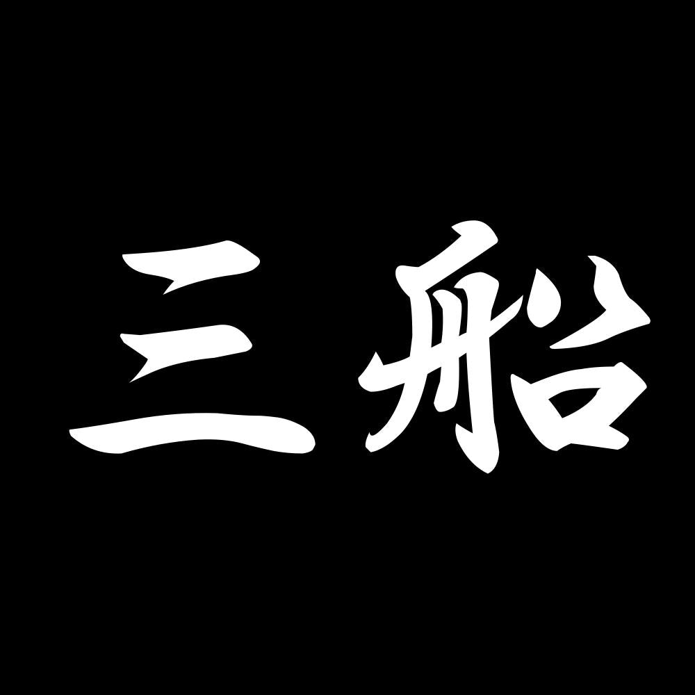 三船 7