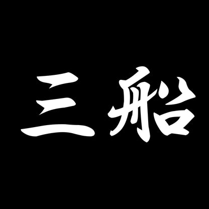 三船 7