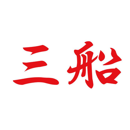 三船 8