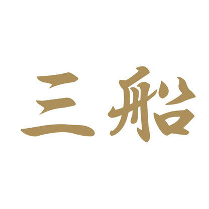 三船 9
