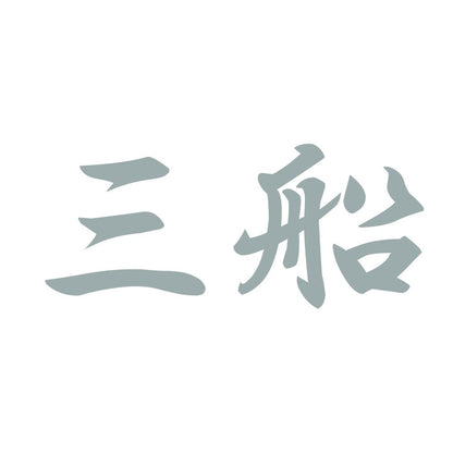 三船 10