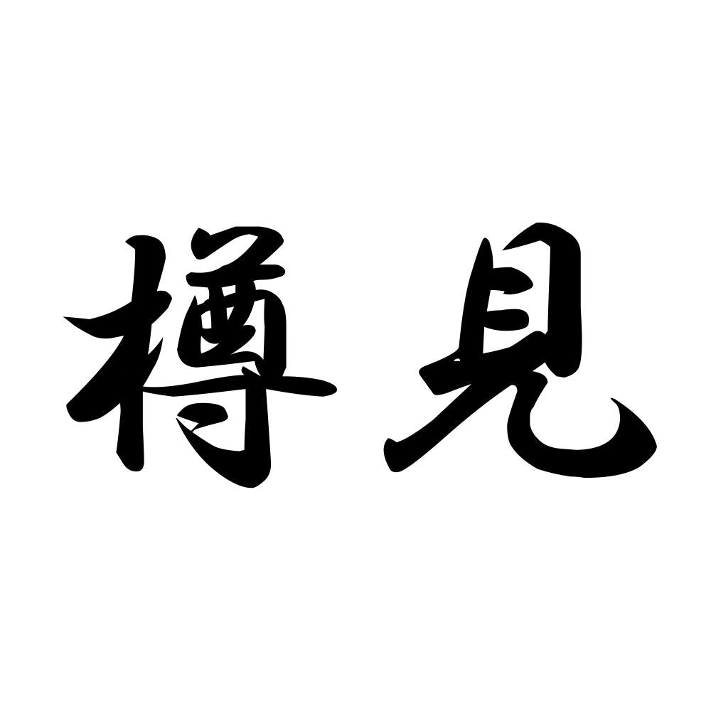 樽見