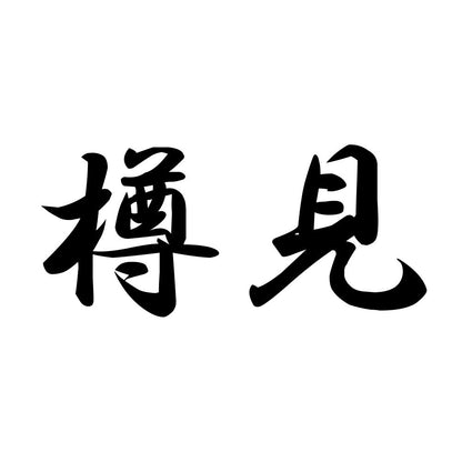 樽見