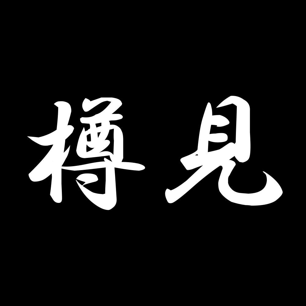 樽見 7