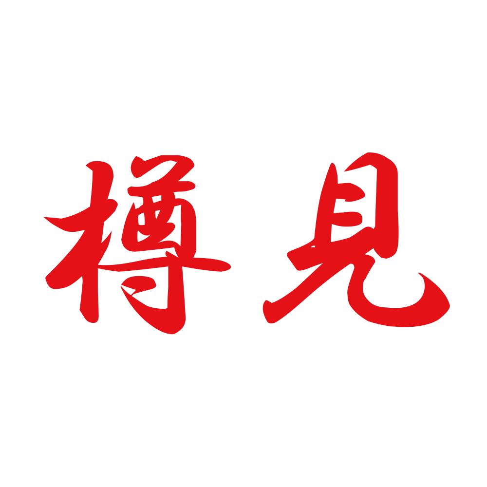 樽見 8