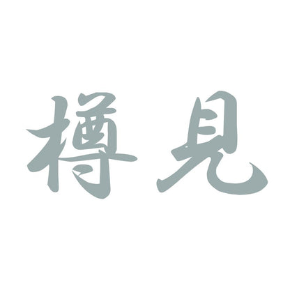 樽見 10
