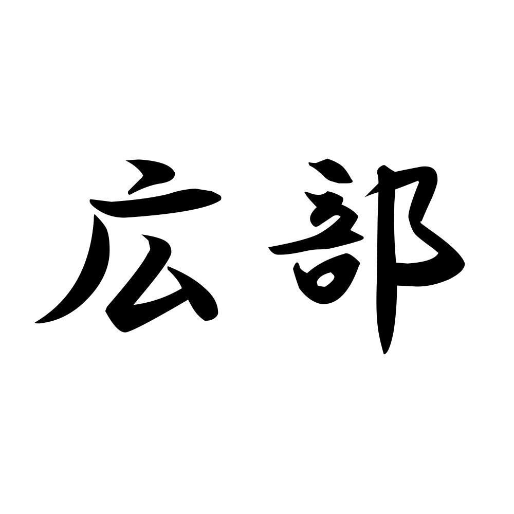 広部