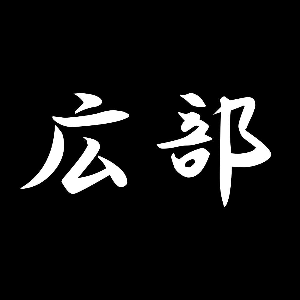 広部 7