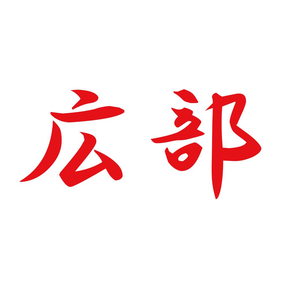 広部 8