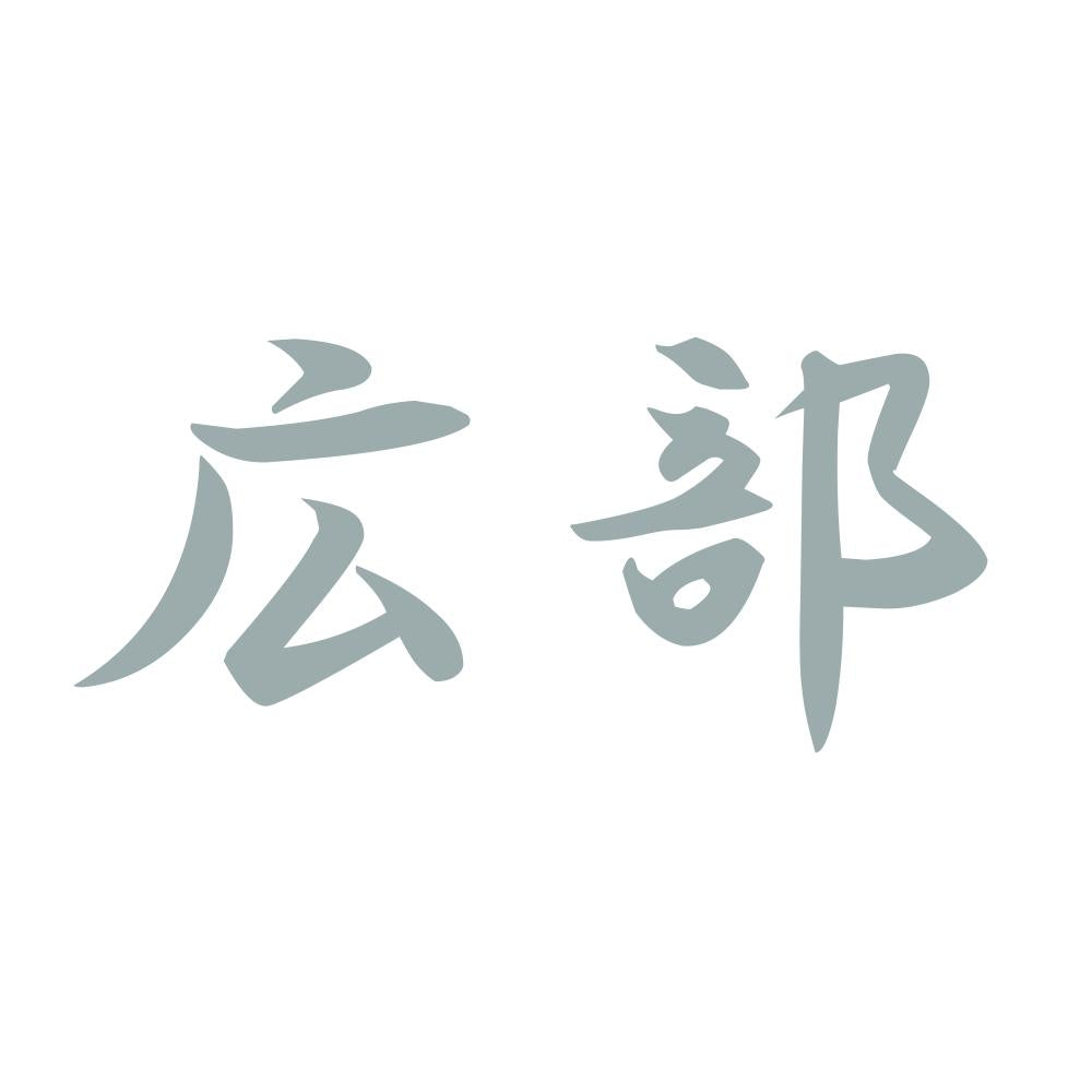 広部 10