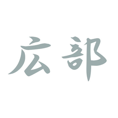 広部 10