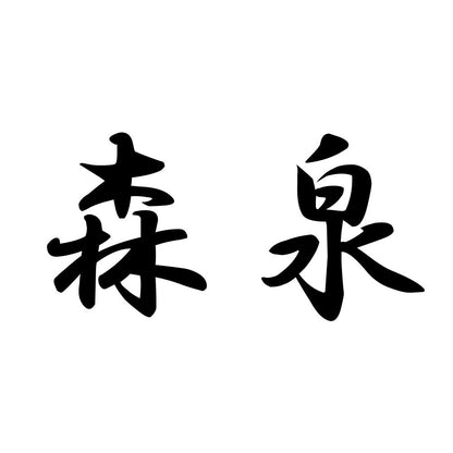 森泉