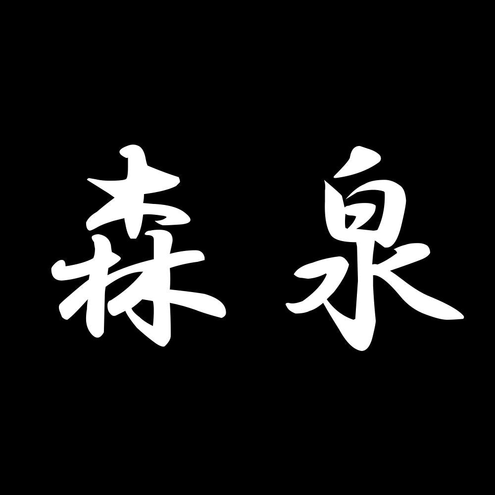 森泉 7