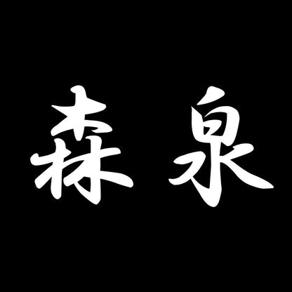 森泉 7
