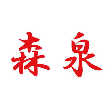 森泉 8