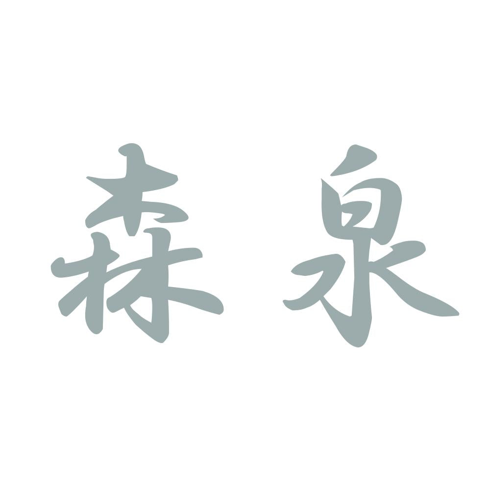 森泉 10