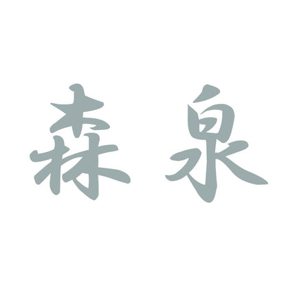 森泉 10