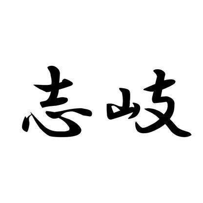 志岐