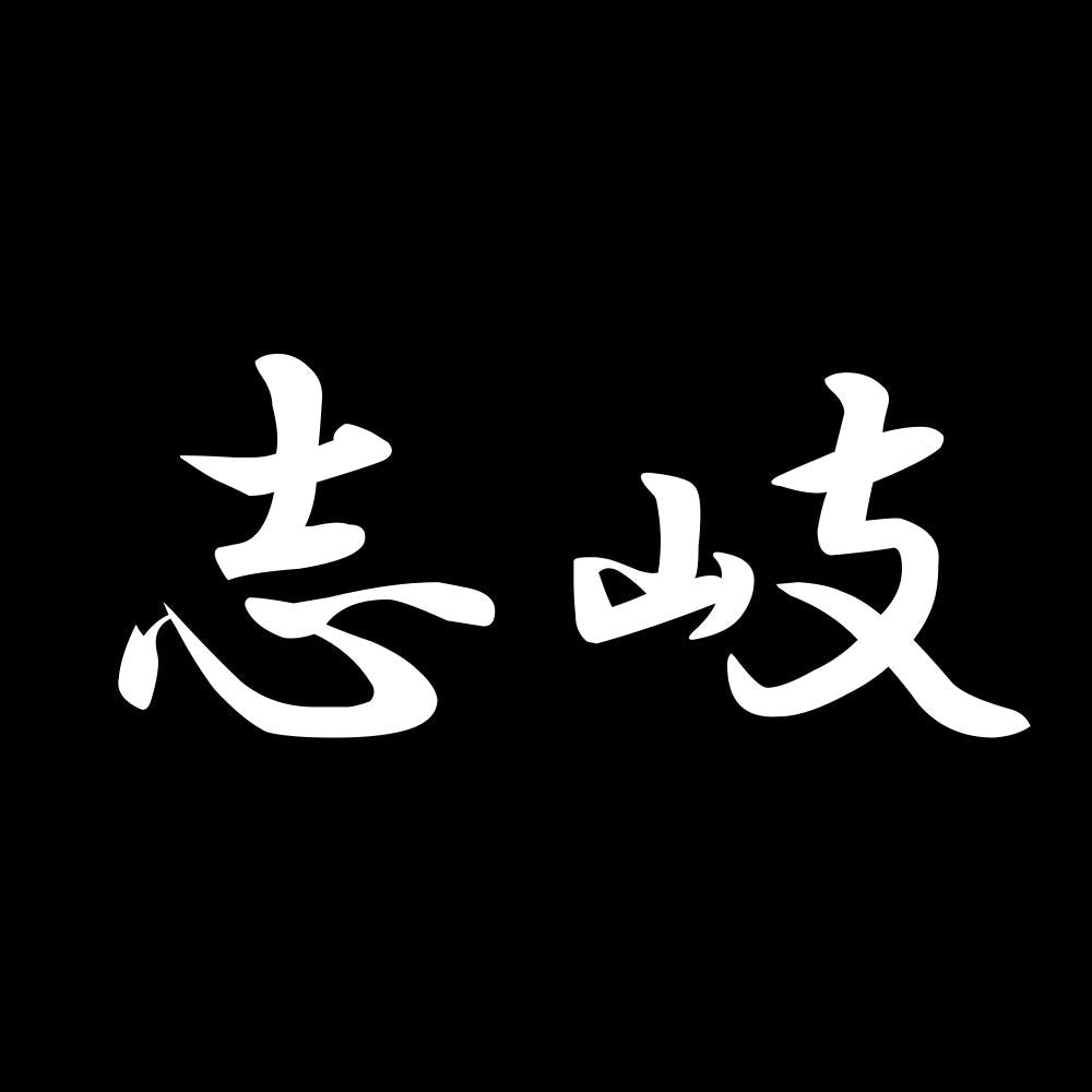 志岐 7