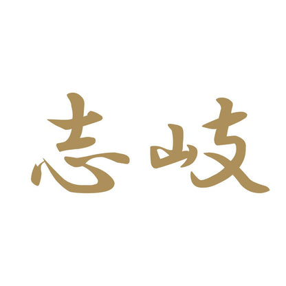 志岐 9