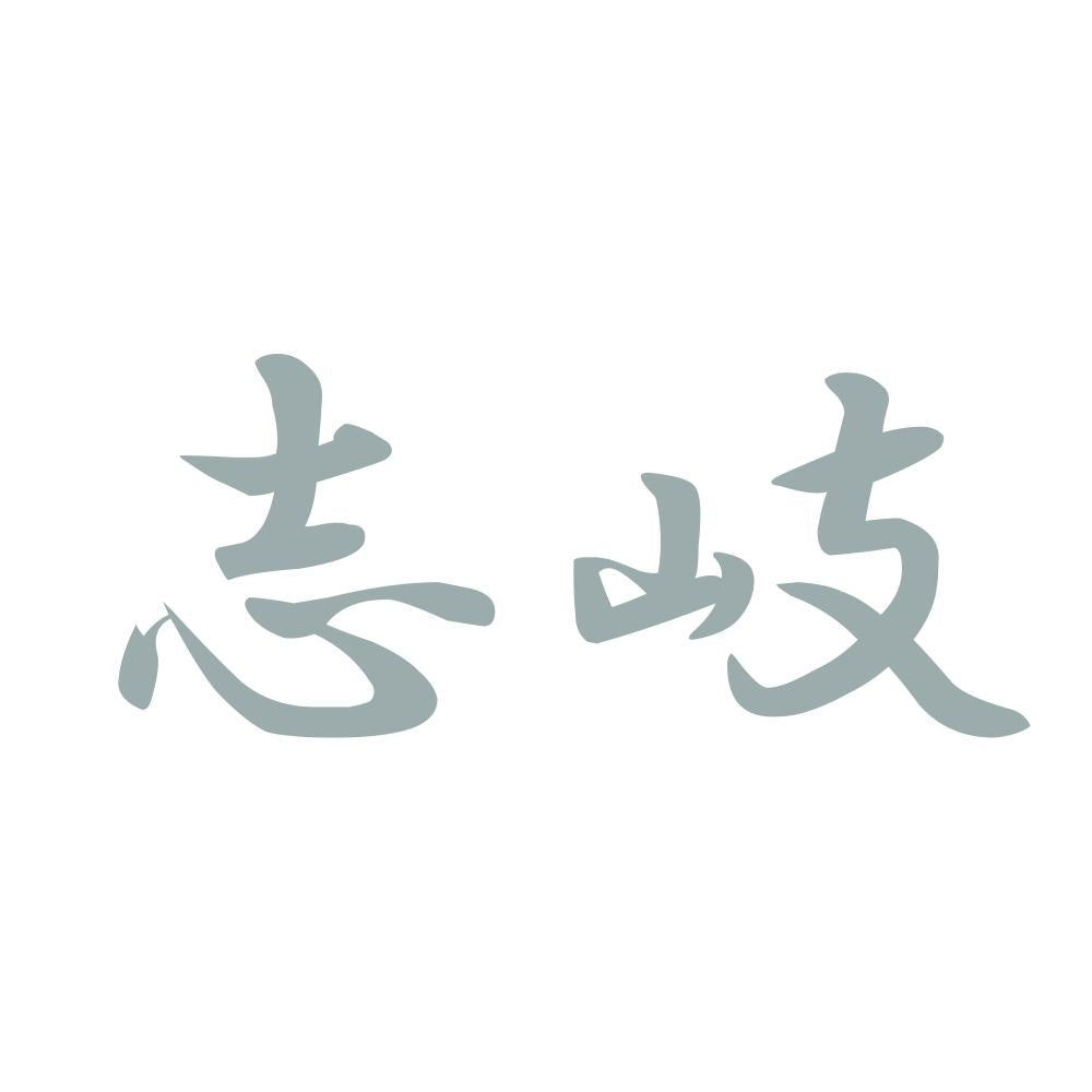 志岐 10
