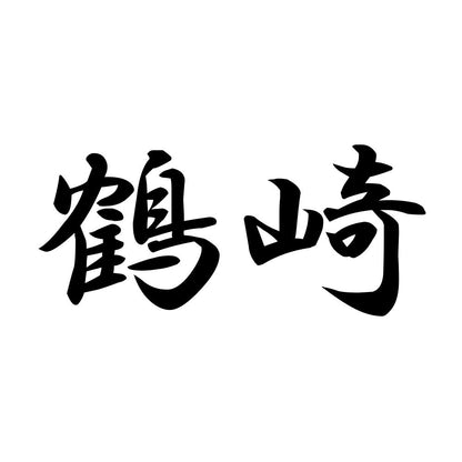 鶴崎