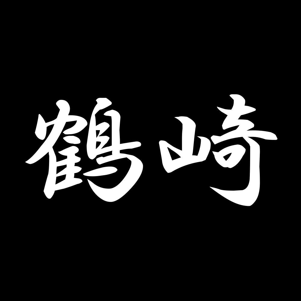 鶴崎 7