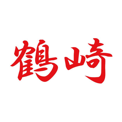 鶴崎 8