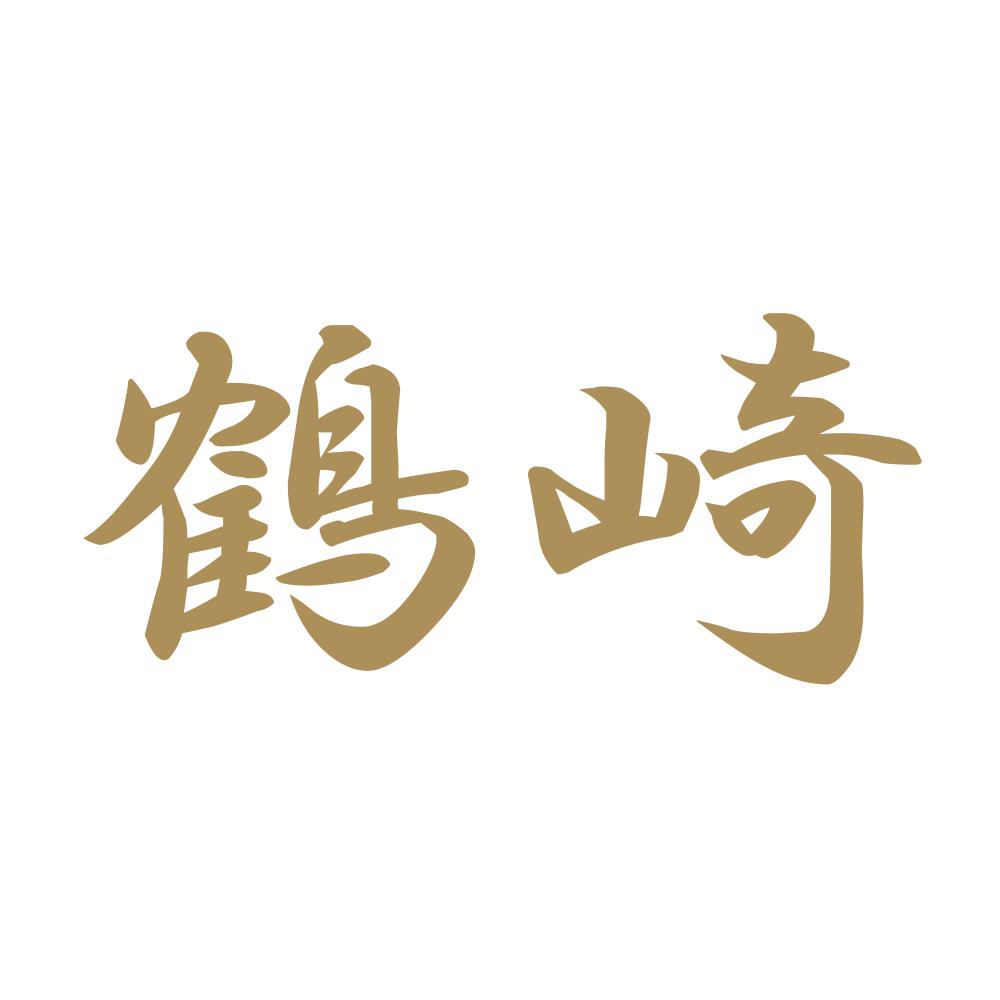 鶴崎 9