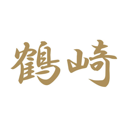 鶴崎 9