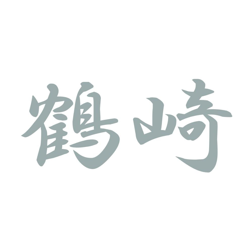 鶴崎 10
