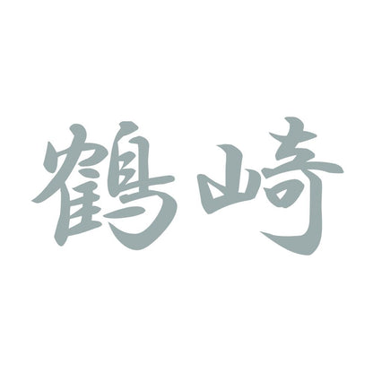 鶴崎 10