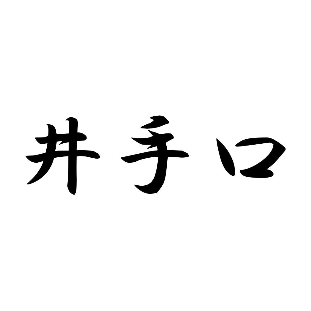 井手口