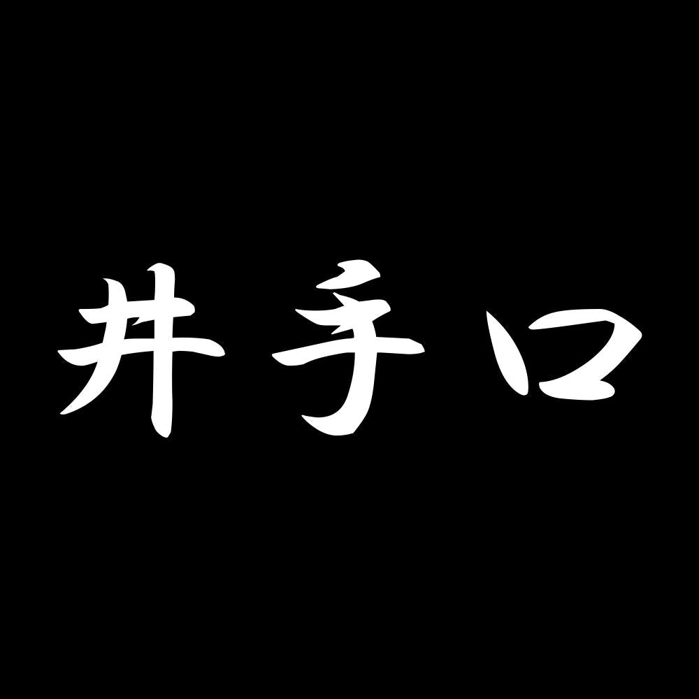 井手口 7