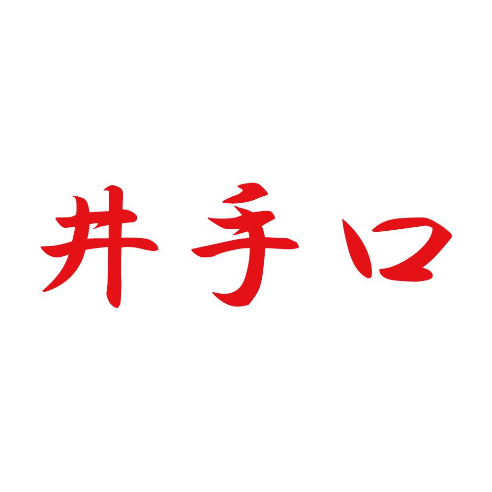 井手口 8